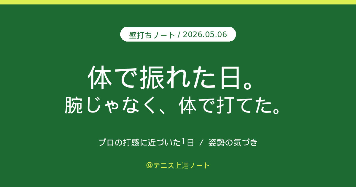 壁打ちで体で振れる感覚をつかんだ日のサムネイル