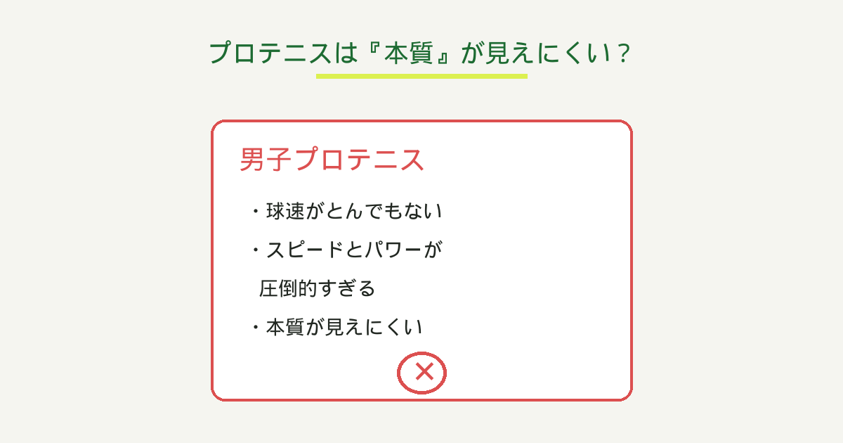 プロテニスは『本質』が見えにくい