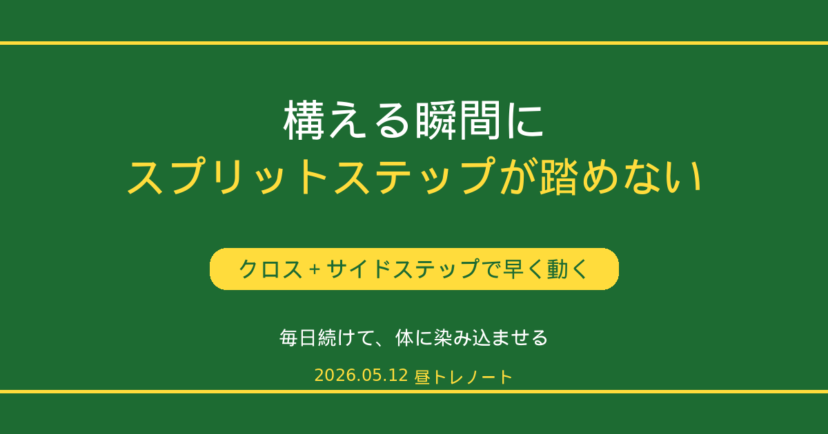 構える瞬間にスプリットステップが踏めない問題