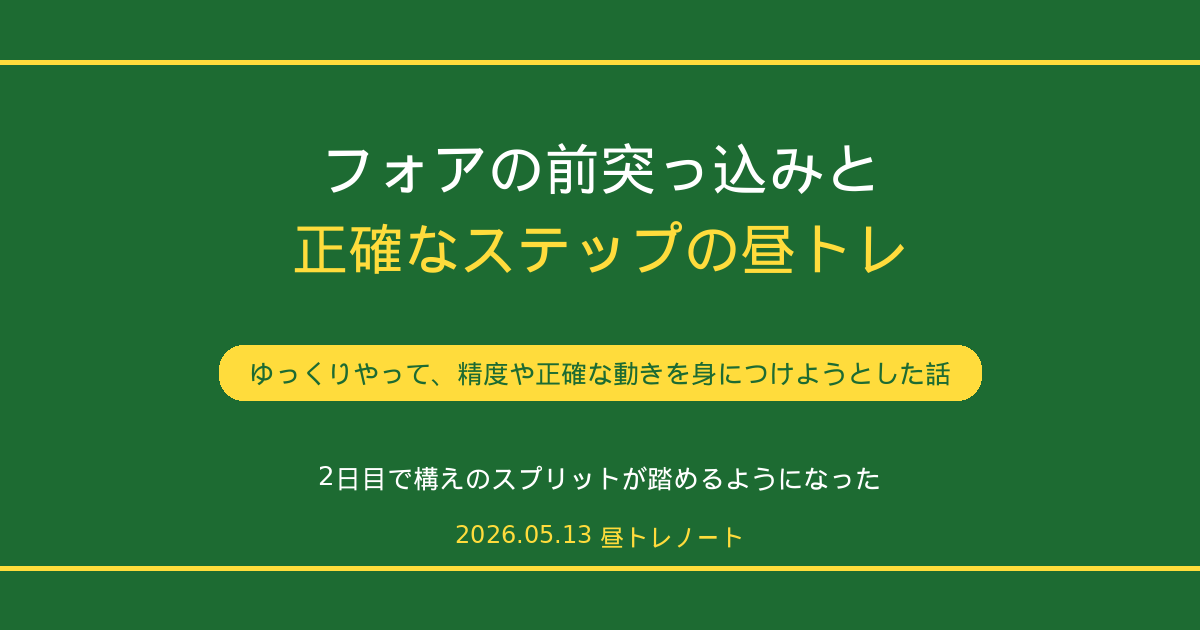フォアの前突っ込みをエアー振りで確認+正確な足のステップ