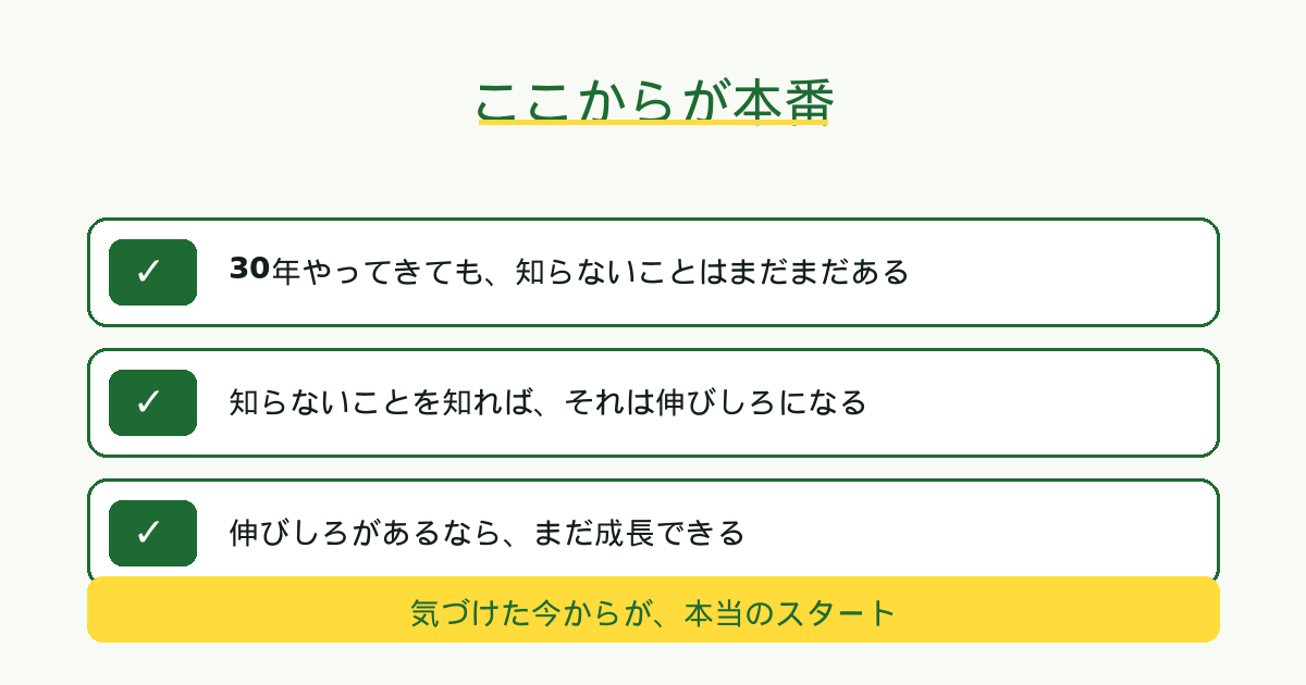30年弱が無駄ではなく、ここからが本番