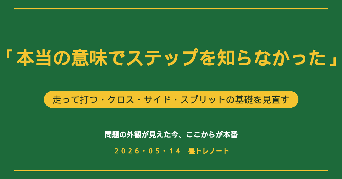 『本当の意味でステップを知らなかった』