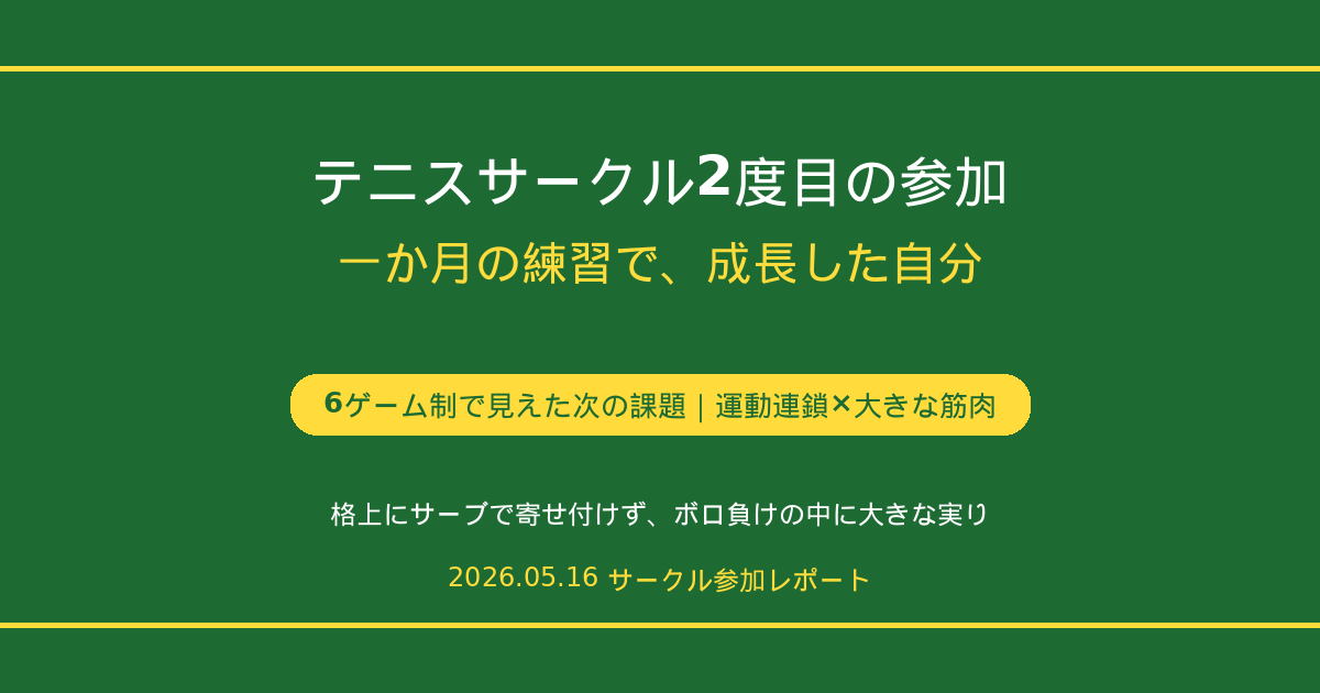 テニスサークル2度目|1ヶ月で見えた成長と次の課題