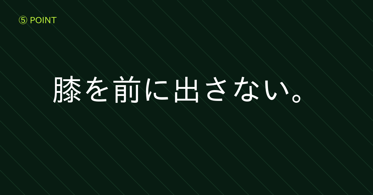左足の跳ね返り|膝と頭を前に出さず胸を張る