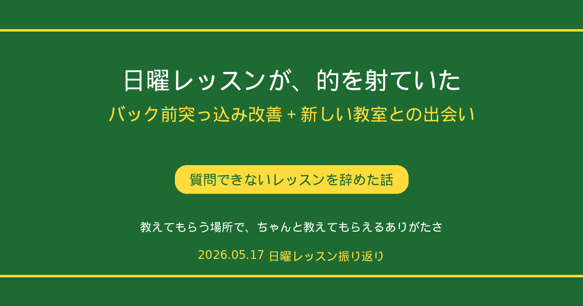 日曜レッスン｜バック前突っ込み改善と新しい教室との出会い