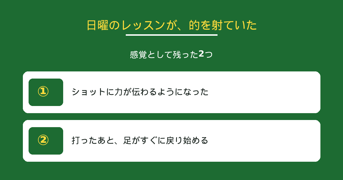 日曜のレッスン｜的を射ていた指導