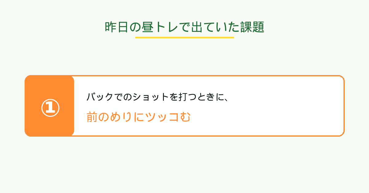 昨日の昼トレ｜バック側の前突っ込み課題