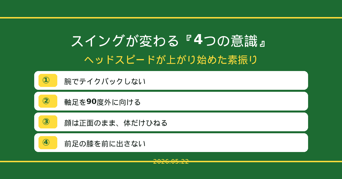 スイング安定の鍵|腕でテイクバックしない・軸足90度・顔は正面のひねり
