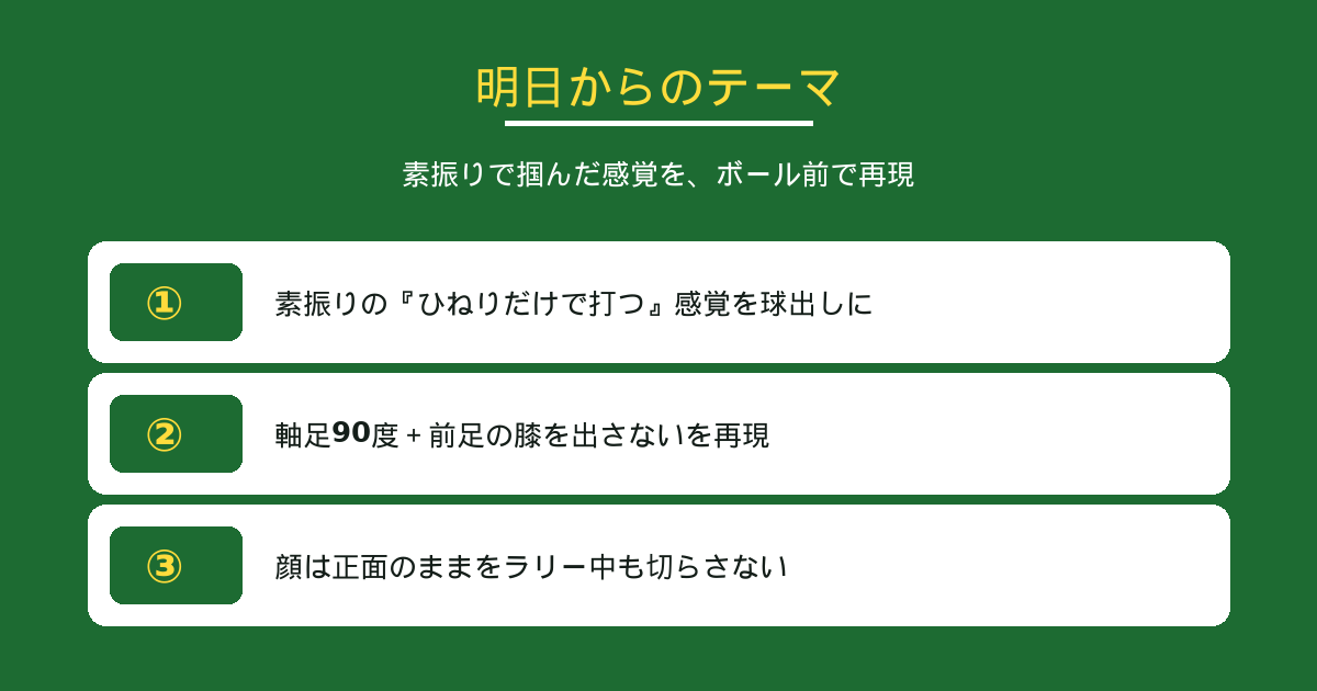 明日からのテーマ|素振りの感覚をボール前で再現