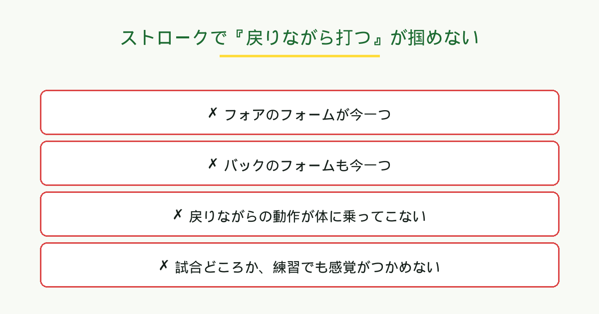 ストロークで戻りながら打つが、なかなか掴めない
